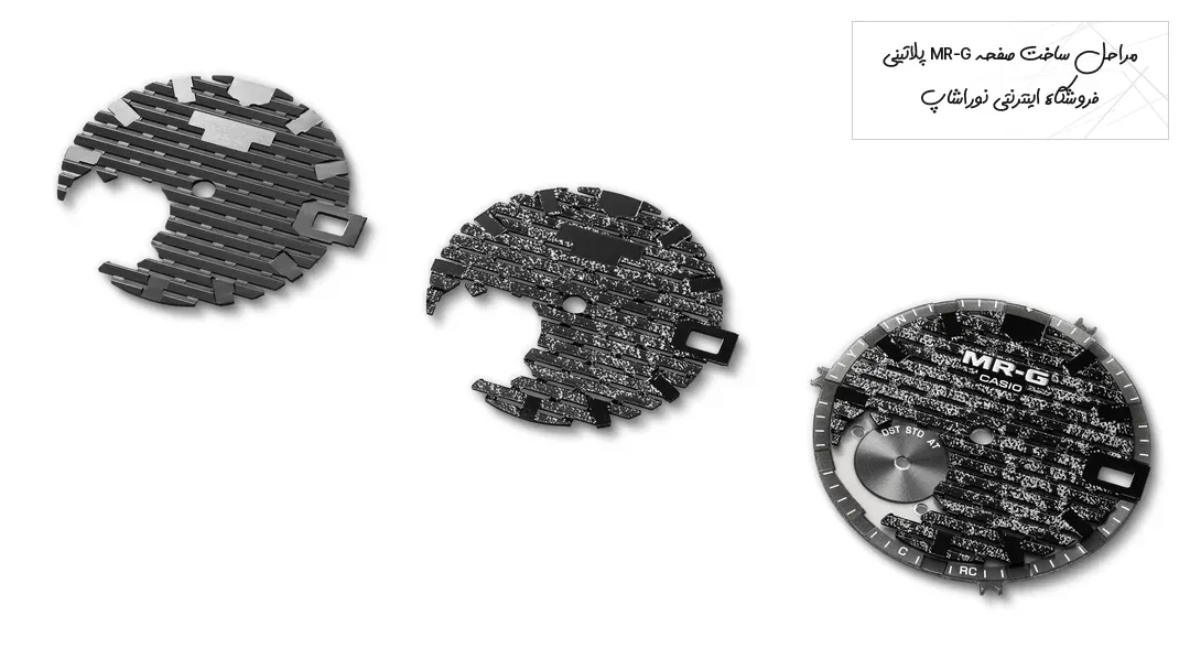 سه مرحله ساخت صفحه جی شاک MRG-B2100HR-1A از صفحه مشبک خام تا صفحه نهایی با ورق پلاتین و لوگوی MR-G