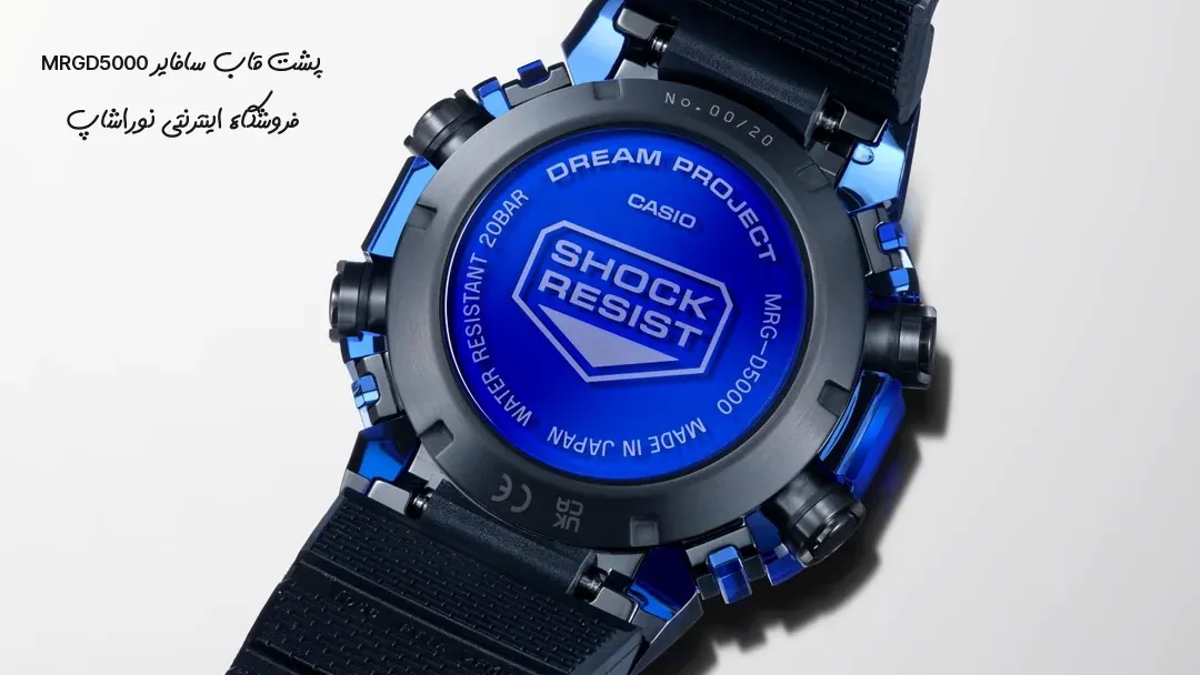 پشت قاب ساعت جی&zwnj;شاک MRGD5000 با مدال سافایر آبی و حک DREAM PROJECT و شماره سریال