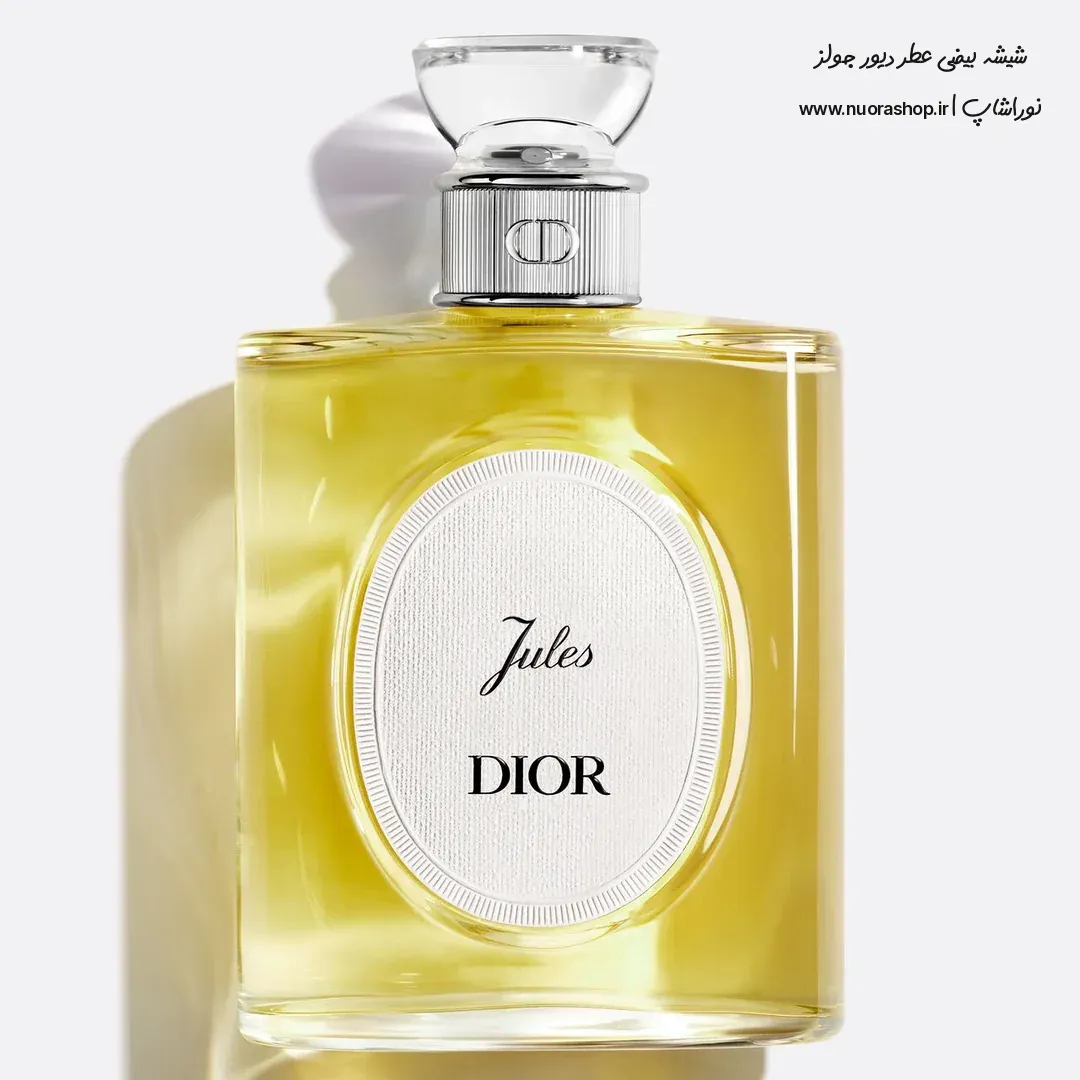 عطر دیور جولز ۲۰۲۶ در شیشه بیضی مجموعه Dioriginals