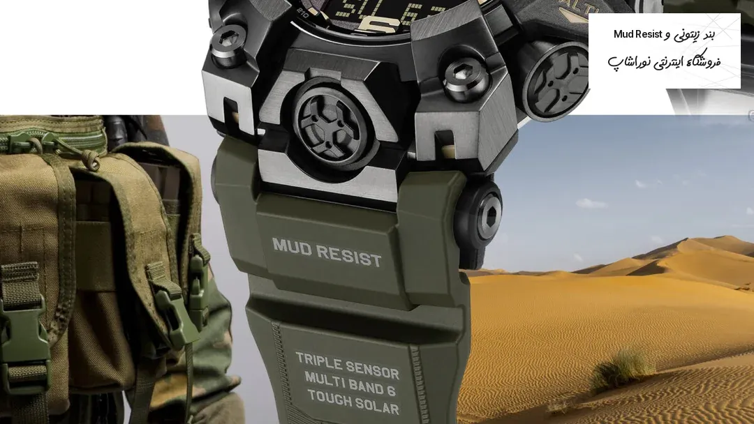 نمای نزدیک جی شاک ماد مستر GWG-B1000-1A3 با بند زیتونی و نوشتههای MUD RESIST و TRIPLE SENSOR MULTI BAND 6 TOUGH SOLAR در پسزمینه بیابان