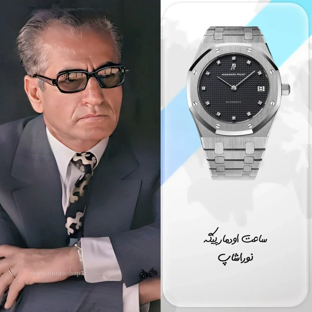 محمدرضا شاه پهلوی و ساعت اودمار پیگه رویال اوک 5402 طلای سفید با صفحه تیره و نشانگرهای الماس