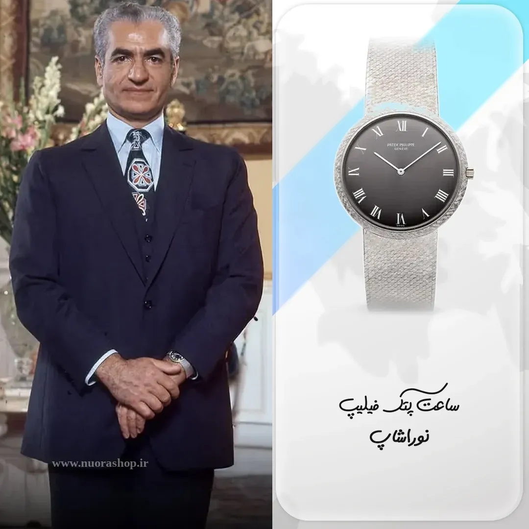 محمدرضا شاه پهلوی و ساعت پتک فیلیپ کالاتراوا 3520/12 طلای سفید با صفحه خاکستری