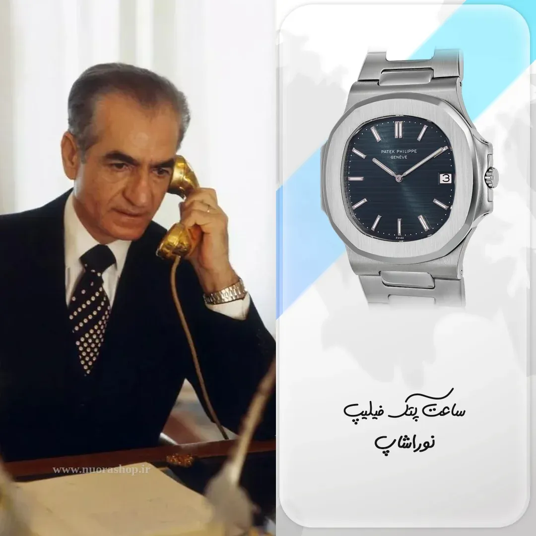 محمدرضا شاه پهلوی پشت میز کار با ساعت پتک فیلیپ ناتیلوس جامبو 3700/1A استیل روی مچ